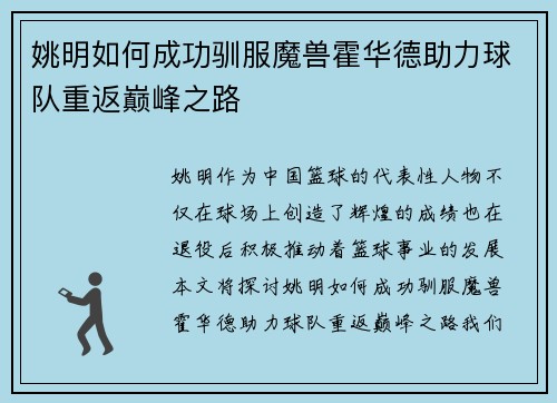 姚明如何成功驯服魔兽霍华德助力球队重返巅峰之路