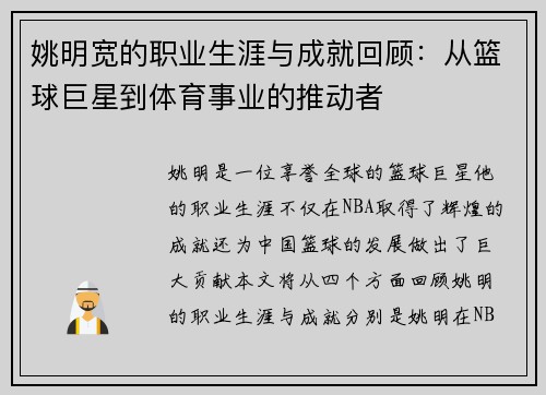 姚明宽的职业生涯与成就回顾：从篮球巨星到体育事业的推动者