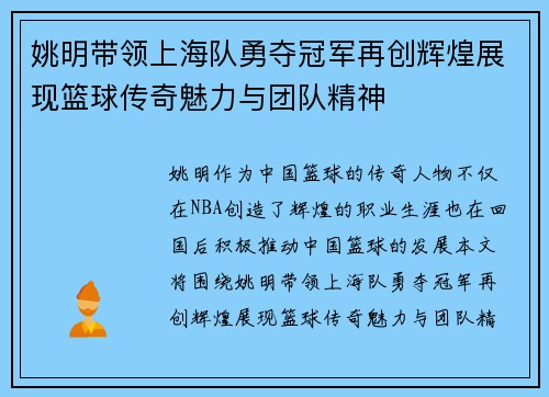 姚明带领上海队勇夺冠军再创辉煌展现篮球传奇魅力与团队精神