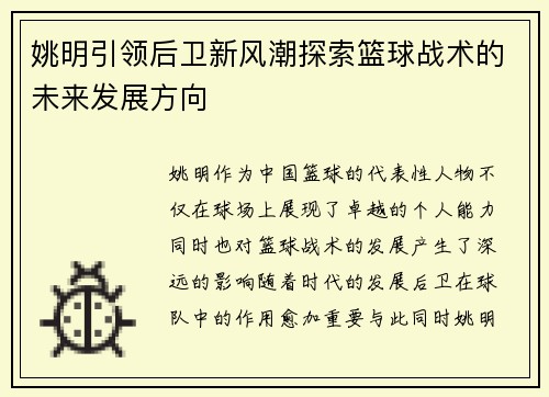 姚明引领后卫新风潮探索篮球战术的未来发展方向