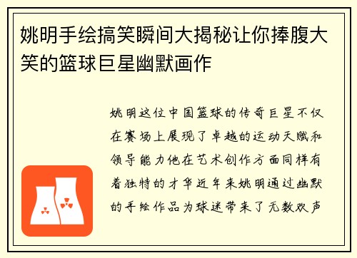 姚明手绘搞笑瞬间大揭秘让你捧腹大笑的篮球巨星幽默画作