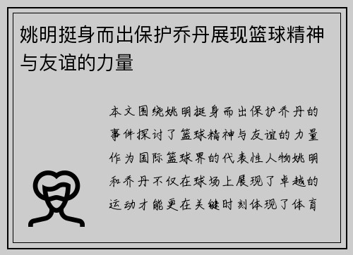 姚明挺身而出保护乔丹展现篮球精神与友谊的力量