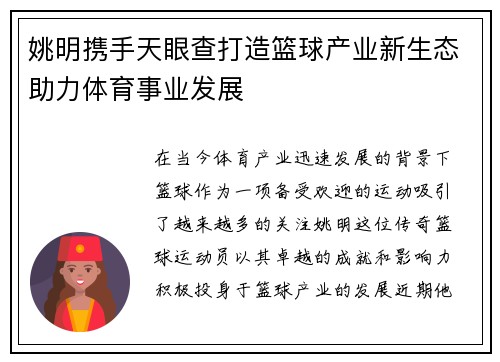 姚明携手天眼查打造篮球产业新生态助力体育事业发展