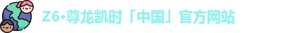 z6尊龙